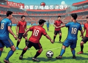 开云体育在线登入-超级对决！西甲夺冠球队鏖战正酣
