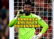 开云体育下载-阿森纳欧国联再遭挫败，球迷情绪低落的简单介绍