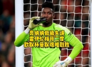 开云体育下载-阿森纳欧国联再遭挫败，球迷情绪低落的简单介绍