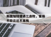kaiyun开云体育-包含斯图加特遭遇三连败，客场不敌云达不来梅的词条