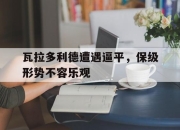 开云体育官网下载-关于瓦拉多利德遭遇逼平，保级形势不容乐观的信息