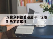 开云体育官网下载-关于瓦拉多利德遭遇逼平，保级形势不容乐观的信息