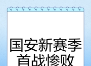 开云体育app下载-国安轻松拿下对手，保持不败纪录