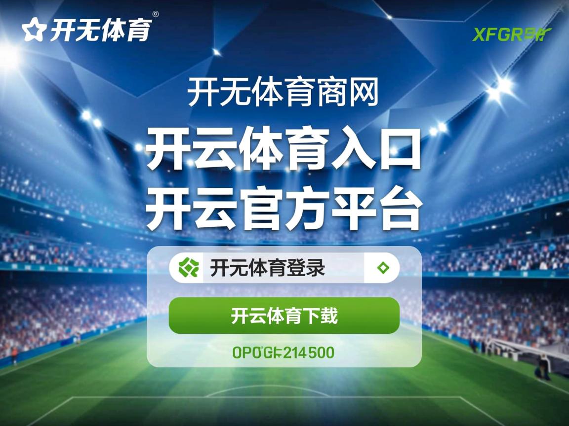 开云体育官网app-明星运动员联名开设体育主题展览，明星体育比赛