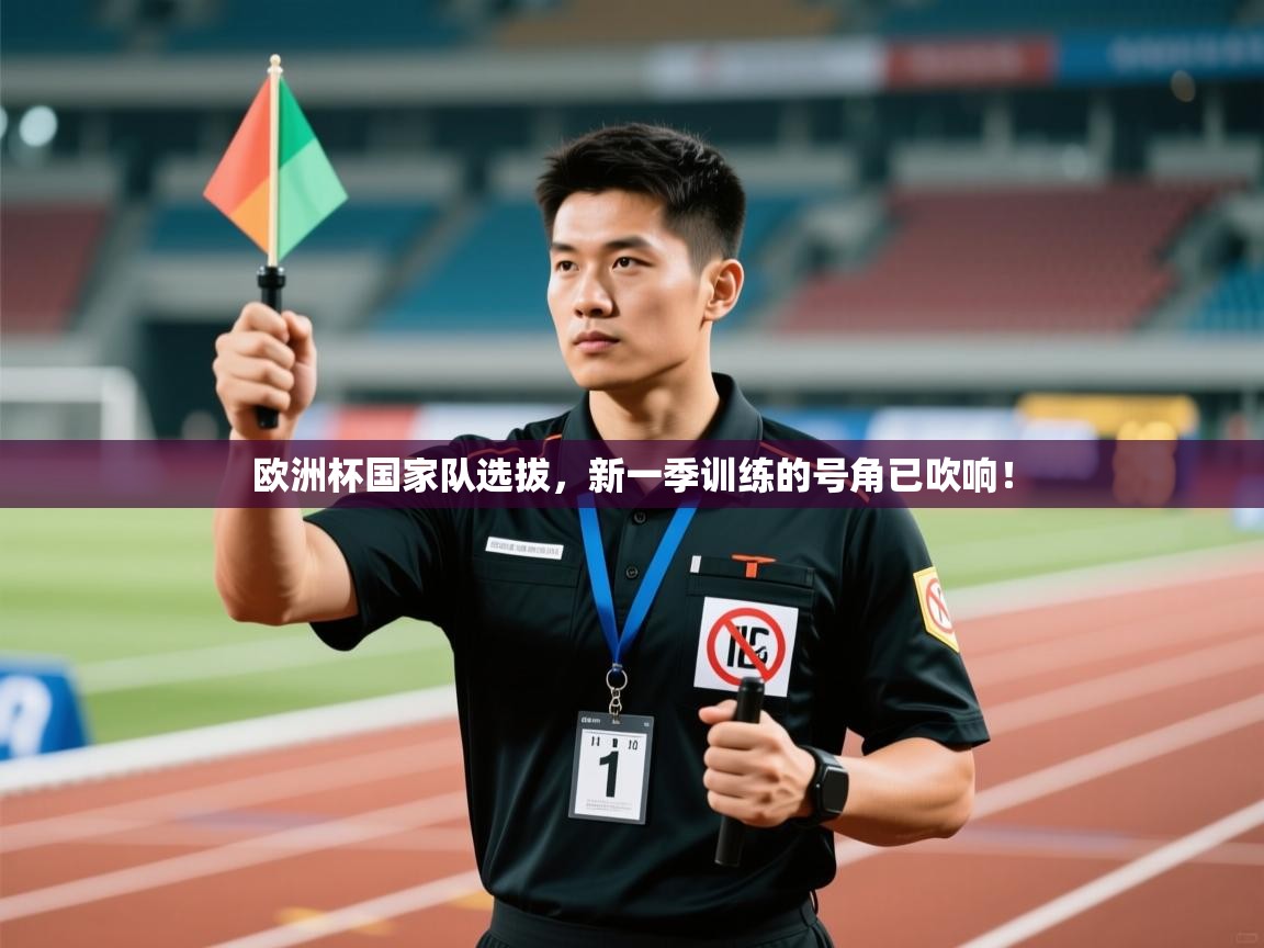 欧洲杯国家队选拔,新一季训练的号角已吹响! 第2张
