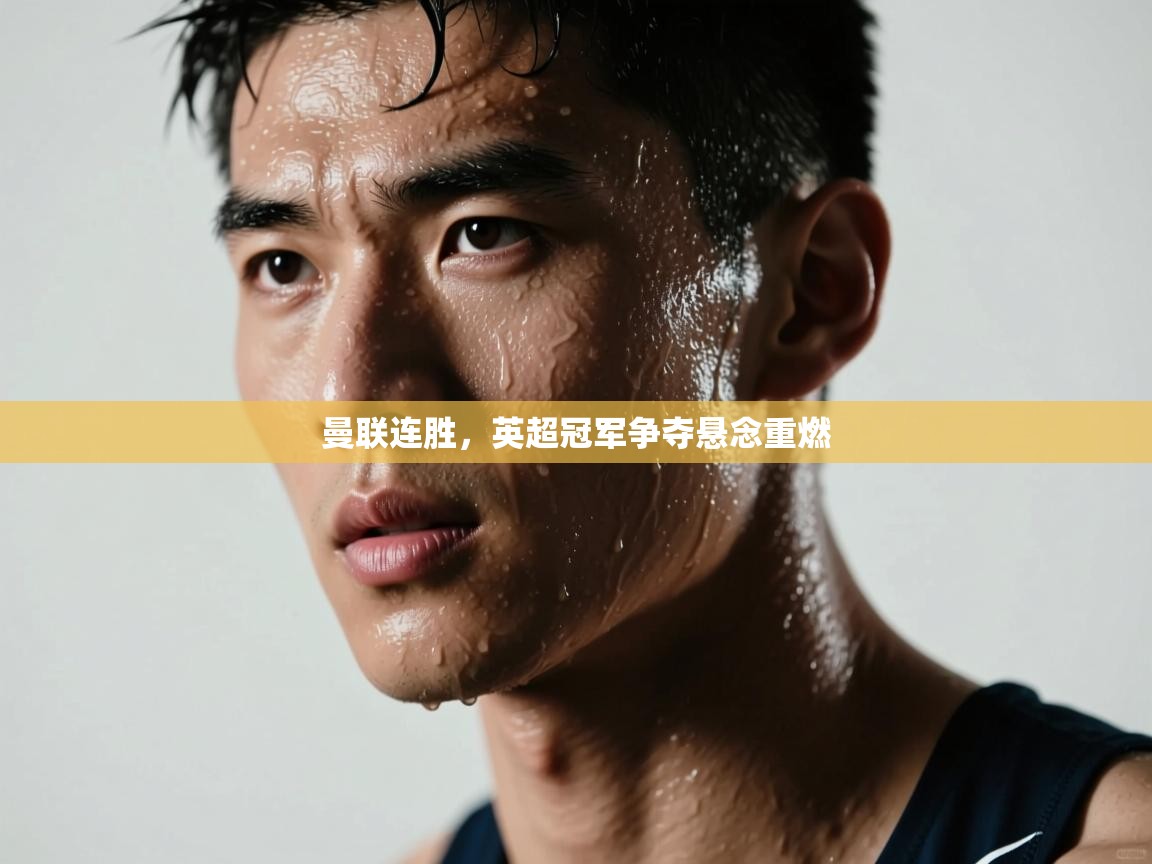 曼联连胜，英超冠军争夺悬念重燃