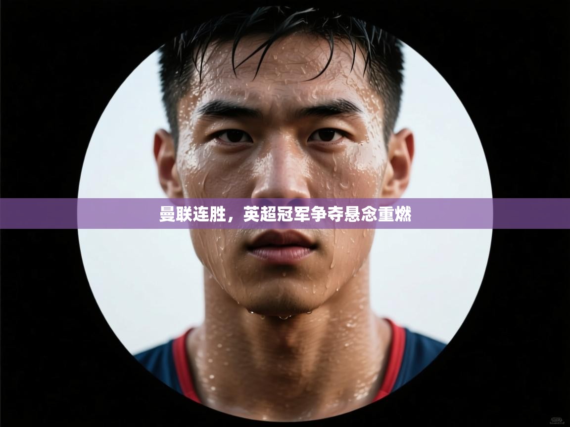 曼联连胜,英超冠军争夺悬念重燃 第2张