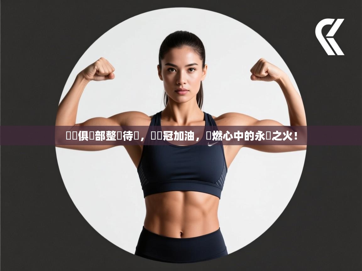 羅馬俱樂部整裝待發,為爭冠加油,點燃心中的永恆之火! 第2张