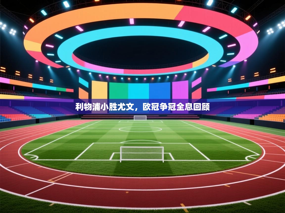 利物浦小胜尤文,欧冠争冠全息回顾