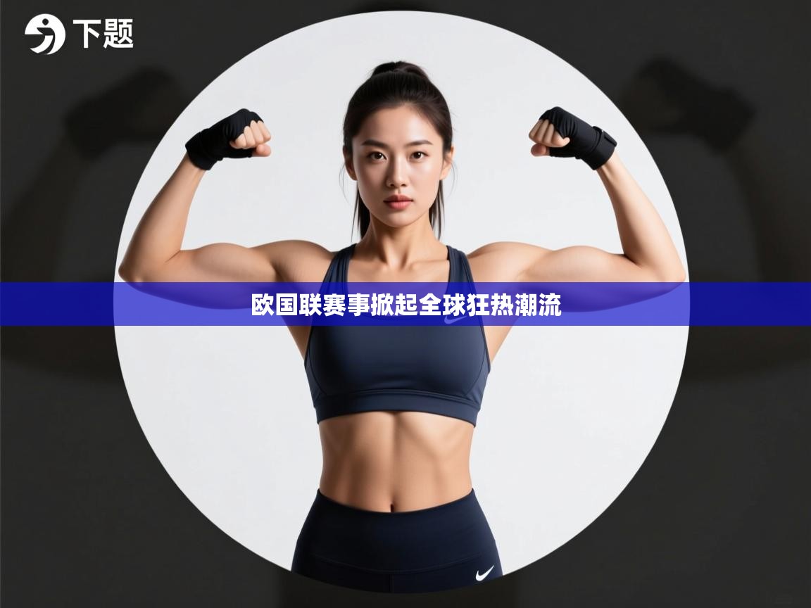欧国联赛事掀起全球狂热潮流