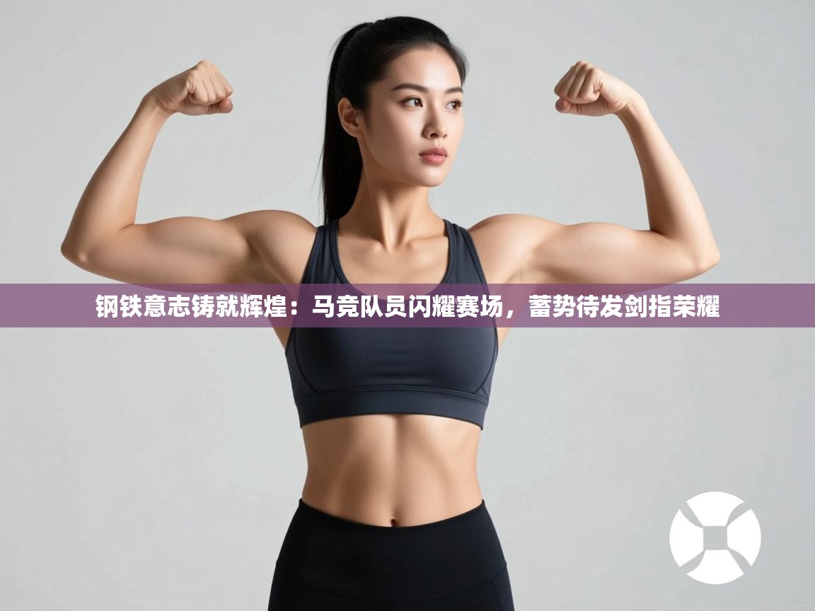 钢铁意志铸就辉煌:马竞队员闪耀赛场,蓄势待发剑指荣耀