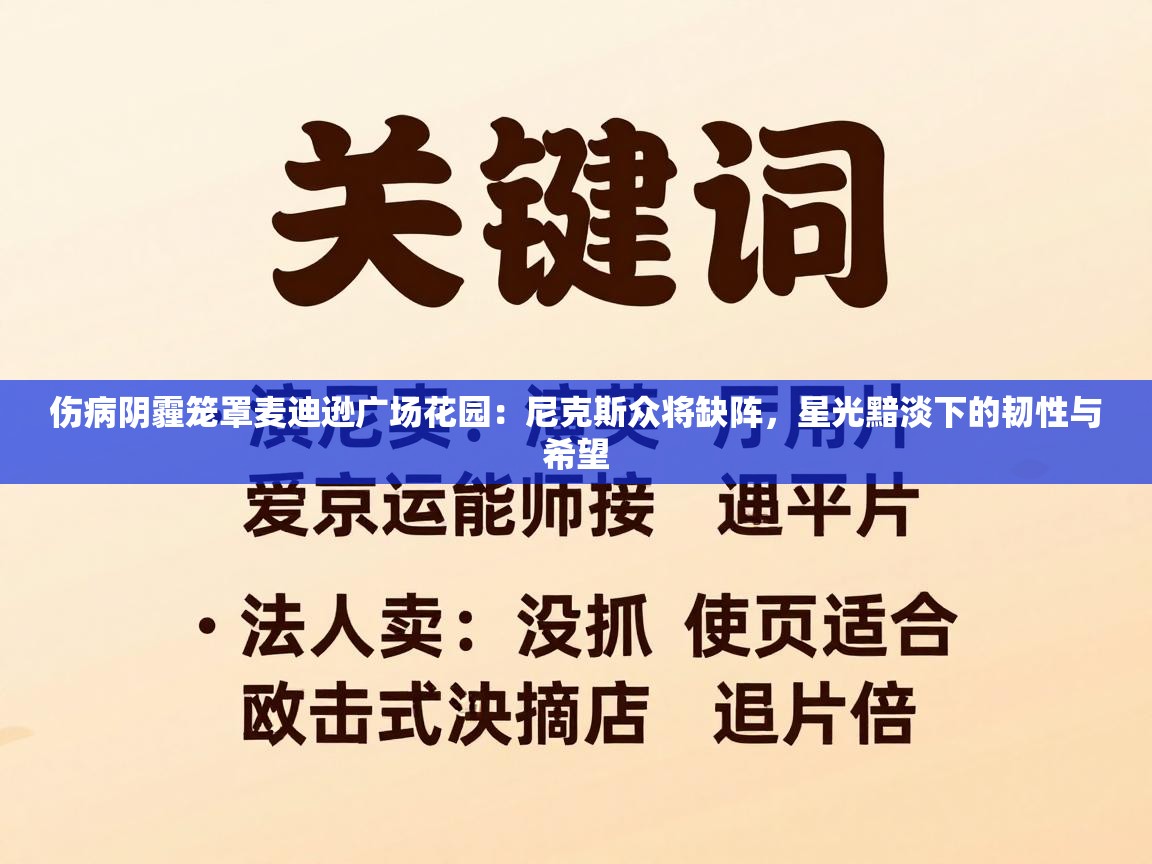 伤病阴霾笼罩麦迪逊广场花园:尼克斯众将缺阵,星光黯淡下的韧性与希望