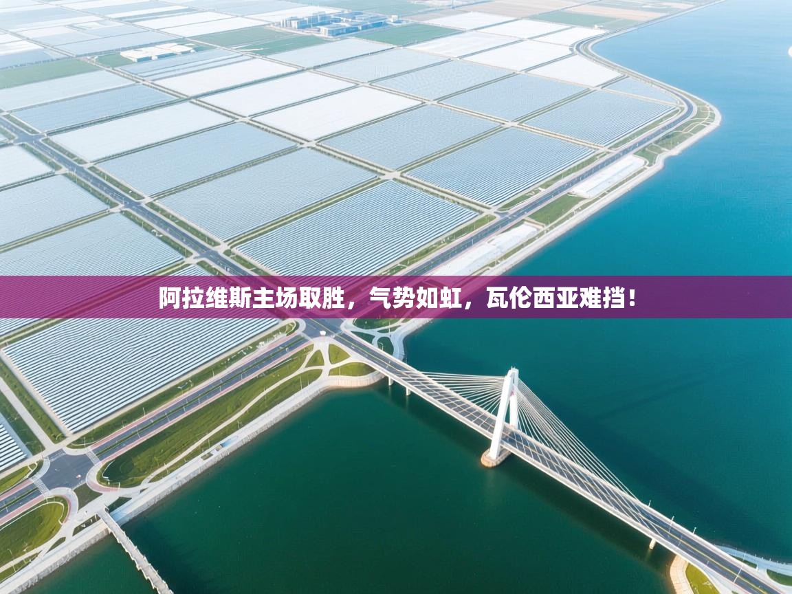 阿拉维斯主场取胜,气势如虹,瓦伦西亚难挡! 第1张