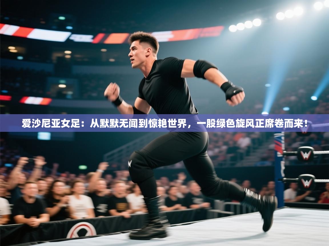 爱沙尼亚女足：从默默无闻到惊艳世界，一股绿色旋风正席卷而来！