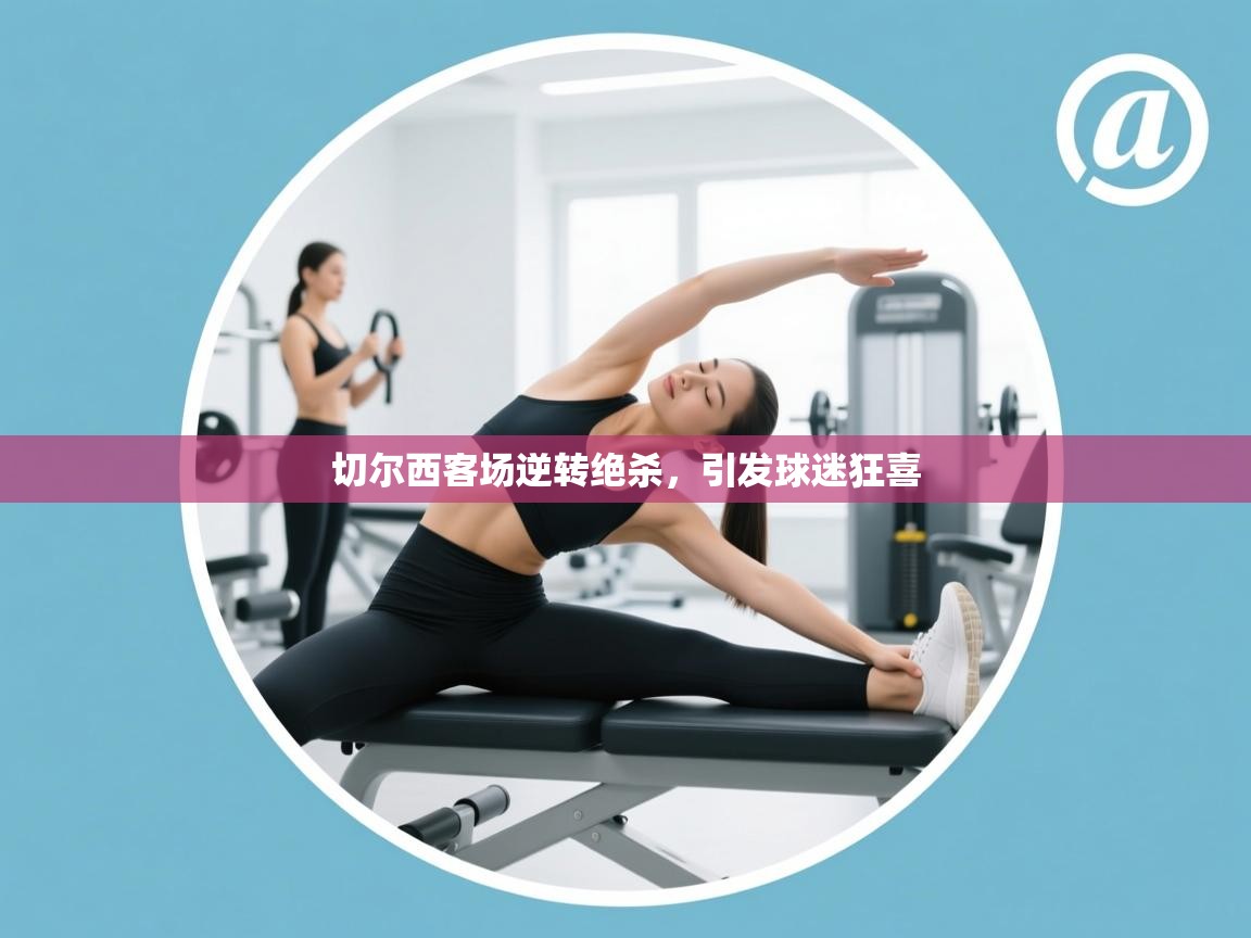 切尔西客场逆转绝杀,引发球迷狂喜 第2张