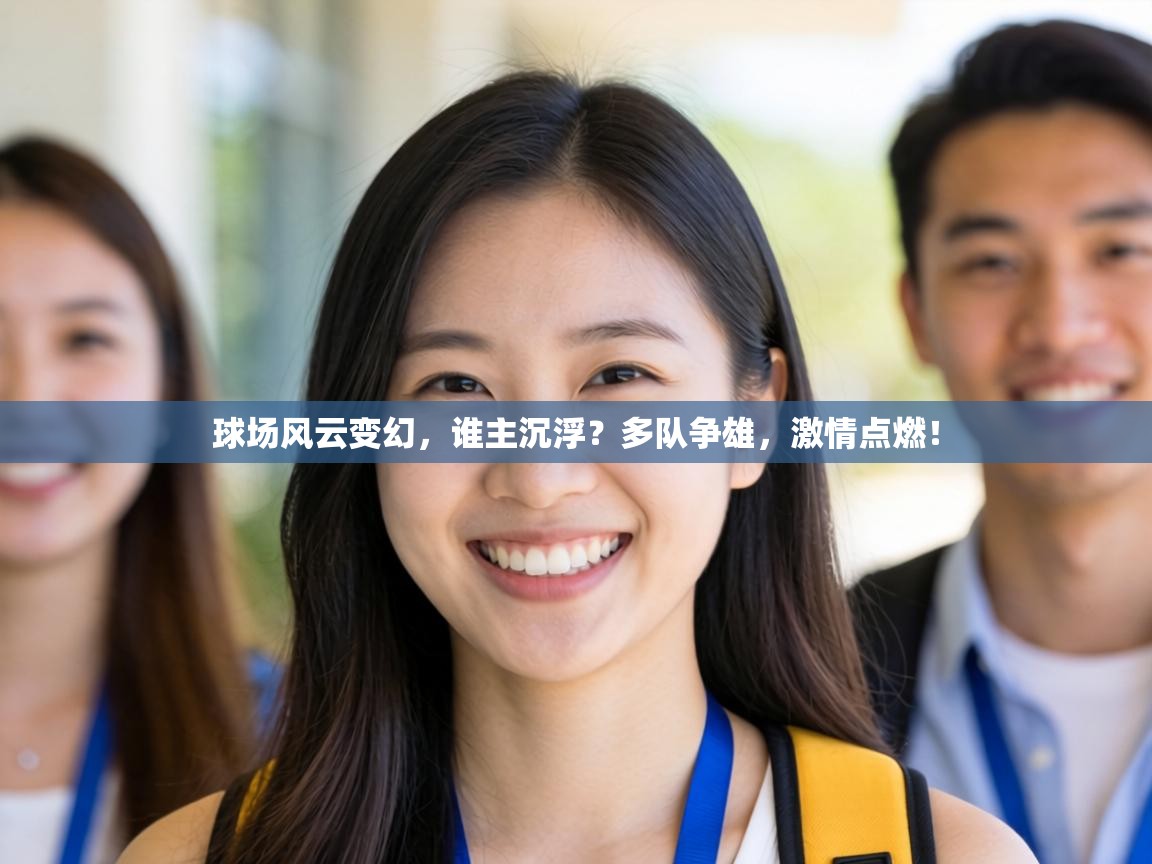 球场风云变幻，谁主沉浮？多队争雄，激情点燃！
