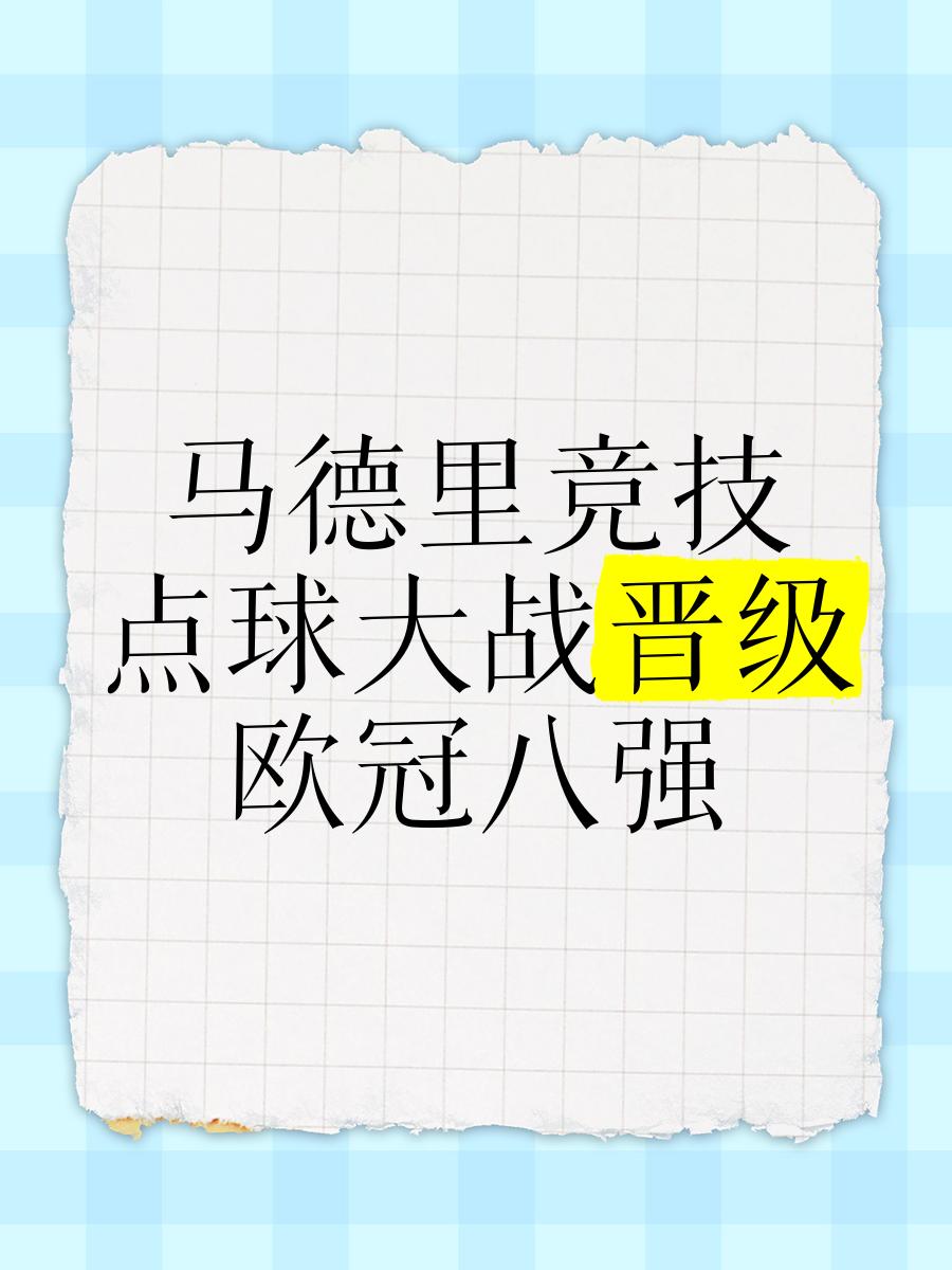 马德里竞技逆袭成功，晋级欧冠强
