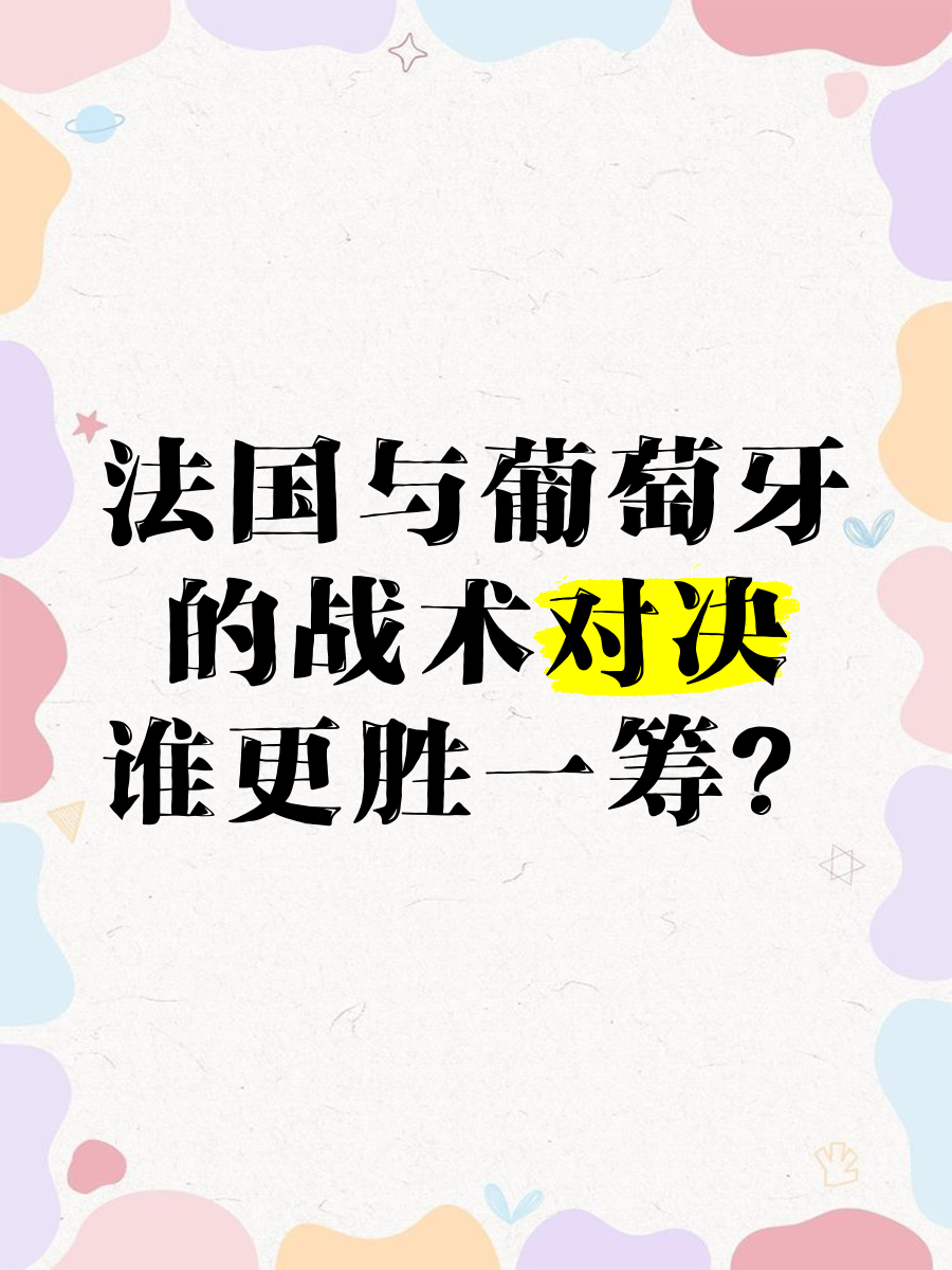 葡萄牙PK法国，谁能晋级？
