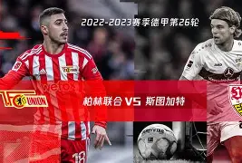 柏林联队主场力克强敌，实力显著提升的简单介绍