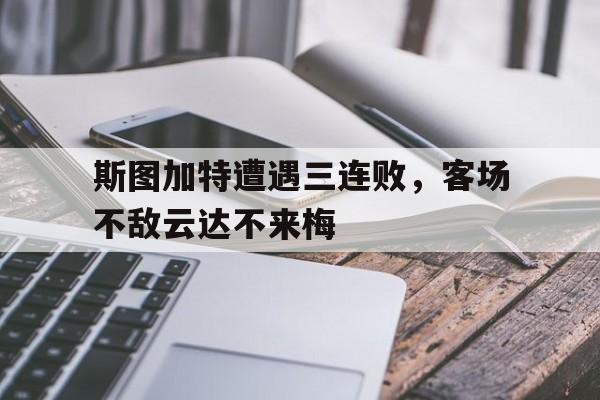 包含斯图加特遭遇三连败，客场不敌云达不来梅的词条