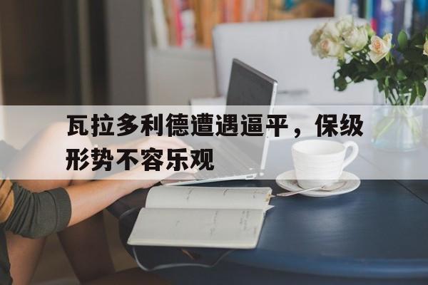 关于瓦拉多利德遭遇逼平，保级形势不容乐观的信息